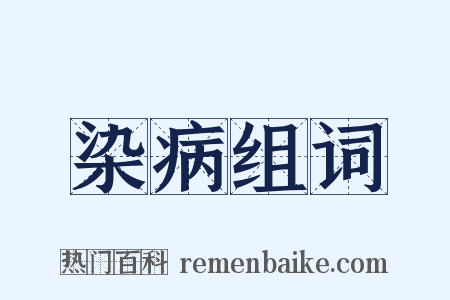 染病组词是什么意思的图片